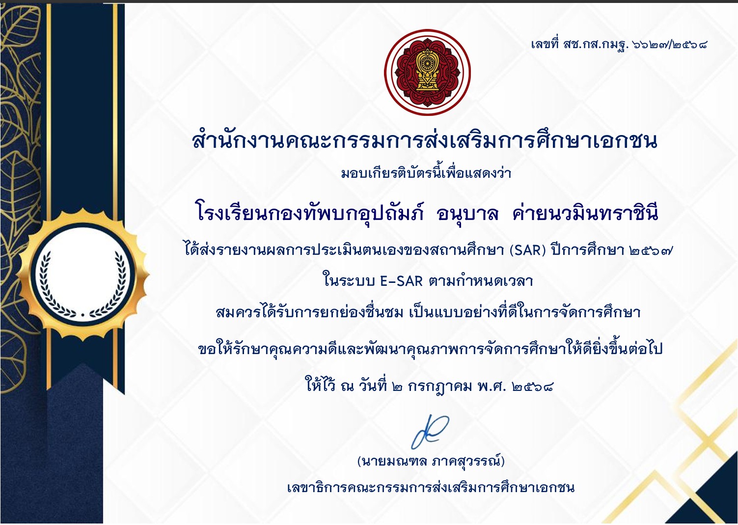 รายงานผลการประเมินตนเองของสถานศึกษา (SAR) ปีการศึกษา 2567