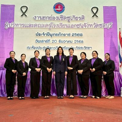 งานยกย่องเชิดชูเกียรติผู้บริหารและคณะครูโรงเรียนเอกชน จังหวัดชลบุรี ประจำปีพุทธศักราช 2568 ณ โรงเรียนประภัสสรวิทยา เมื่อวันที่ 20 ธันวาคม 2568